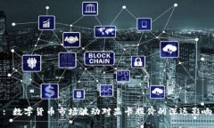 : 数字货币市场波动对显卡