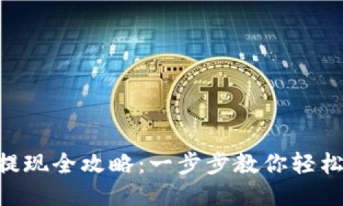 Tokenim提现全攻略：一步步教你轻松获取收益