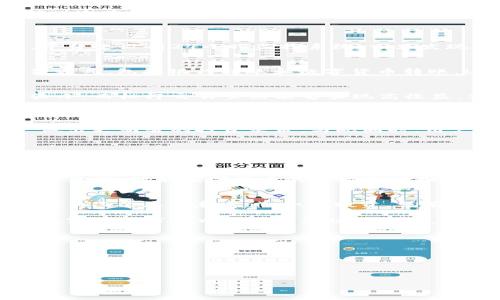   新手入门指南：如何在TokenIM上进行U币交易 / 

 guanjianci U币, TokenIM, 交易平台, 数字货币 /guanjianci 

引言：数字货币的浪潮
在数字货币迅速发展的今天，越来越多人开始关注并投资于这一新兴领域。特别是U币，以其稳定性和广泛的应用场景，成为许多投资者的首选。在众多交易平台中，TokenIM以其用户友好的界面和高效的交易系统备受推崇。正如古人云：“一日之计在于晨”，现在正是你踏入数字货币的最佳时机。

TokenIM平台概述
TokenIM是一家专注于数字货币交易的平台，提供各种虚拟货币的交易服务。作为一个相对较新的交易所，TokenIM致力于为用户提供安全、便捷和高效的交易体验。无论你是数字货币投资的新手还是老手，TokenIM的特色功能定能满足你的需求。

如何注册TokenIM账户
在开始投资U币之前，你需要在TokenIM平台上注册一个账户。注册过程相对简单，仅需几个步骤：首先，访问TokenIM官网，点击“注册”按钮。接着，按照提示填写个人信息，如邮箱和密码，并完成邮箱验证。完成后，你就拥有了自己的TokenIM账户。
这就像是在开一家自己的小店，“开店容易，经营难”，注册账户只是第一步，后面的投资决策才是真正的挑战。

安全性措施
在数字货币领域，安全是重中之重。TokenIM平台采用了多重安全措施，包括SSL加密、两步验证以及冷钱包存储等，确保用户的资产安全。平台还设有24小时监控系统，一旦发现异常交易，将及时处理。正如老话所说，“防患于未然”，在进行交易之前，了解并应用平台的安全措施至关重要。

如何充值U币
在TokenIM上成功注册后，你需要为你的账户充值U币。充值过程十分简单，只需登录你的账户，选择“充值”栏目，按照指示选择相应的充值方式，包括银行转账和数字货币转账。这里，建议选择数字货币转账，以便快速到账，节省时间。

U币交易的基本操作
充值完成后，你可以开始进行U币交易。TokenIM支持多种交易方式，包括现货交易和杠杆交易。现货交易适合初学者，因为它的风险相对较小。而杠杆交易虽然能够实现高收益，但风险也较大，需要谨慎操作。“量入为出”，确保你能够承受相应的风险。
在平台的交易界面，你可以选择想要交易的U币，设置买入和卖出的价格。在确认订单前，建议仔细核对交易信息，以免造成不必要的损失。

市场分析与策略
在进行交易之前，进行市场分析是非常重要的一步。TokenIM平台提供了实时的市场数据，包括价格走势图、交易量等，这些信息帮助用户做出更明智的投资决策。与此同时，用户还可以关注相关新闻和行业动态，因为这些因素都会影响U币的价格走势。“一叶知秋”，通过细微的市场变化，我们可以预测未来的走势。

提现U币的步骤
当你在TokenIM上赚取了收益后，应该及时提现至个人钱包。提现步骤与充值类似，首先登录账户，找到“提现”栏目，输入提现金额和目标地址，系统将会处理你的请求。在这一过程中，务必核对目标地址，确保资金安全。

文化与数字货币
在中国传统文化中，理财被视为“家家有本难念的经”。如今，随着数字货币的兴起，越来越多的人开始尝试这一新兴领域。对于中国的投资者来说，理解数字货币的市场动态和技术指标是非常必要的。“冰冻三尺，非一日之寒”，这意味着，无论在何种市场中，长期的学习和积累才是成功的关键。

总结：迈向数字财富自由
TokenIM为用户提供了一个友好的数字货币投资环境，让每个人都有机会参与到这一充满变革的时代中去。正如谚语所说：“不怕慢，就怕站”，只要您愿意尝试，积极投资，就有可能在数字货币的浪潮中乘风破浪，迎接新的财富机会。

希望通过这篇指南，您能更加了解TokenIM和U币，迈出您数字财富自由的第一步。只要用心去学习，小心谨慎地操作，总有一天，您会成为数字货币市场中的一名成功投资者。“千里之行，始于足下”，现在就让我们开始这段旅程吧！

附加资源
1. TokenIM官方网站：了解最新的交易动态和平台信息。br
2. 动态市场分析网站：获取实时的市场行情和深度分析。br
3. 数字货币社区：加入相关的论坛，和其他投资者一起交流经验。br
4. 学习资料和书籍：多看一些关于数字货币和投资策略的书籍，不断提升自己的认知。 

祝您在数字货币交易的道路上，一帆风顺，收获满满!