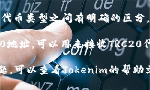 在Tokenim中，TRC20地址是一种用于在Tron网络上接收和发送TRC20代币的地址。TRC20是Tron网络上的一种代币标准，类似于以太坊的ERC20标准。要找出Tokenim的TRC20地址，请遵循以下步骤：

1. **登陆Tokenim账户**：首先，确保您已经成功登录到您的Tokenim账户。

2. **查找钱包信息**：在您的账户页面，通常会有“钱包”或“资产”选项，点击进入。

3. **选择TRC20网络**：在钱包页面中，您需要选择“TRC20”网络。有些平台在不同的代币类型之间有明确的区分。

4. **获取地址**：在TRC20网络下，您会看到一个以“T”开头的地址。这就是您的TRC20地址，可以用来接收TRC20代币。

请确保在进行转账时使用正确的地址，以避免资产损失。如果您在整个过程中遇到问题，可以查看Tokenim的帮助文档或联系客服。