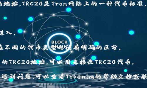 在Tokenim中，TRC20地址是一种用于在Tron网络上接收和发送TRC20代币的地址。TRC20是Tron网络上的一种代币标准，类似于以太坊的ERC20标准。要找出Tokenim的TRC20地址，请遵循以下步骤：

1. **登陆Tokenim账户**：首先，确保您已经成功登录到您的Tokenim账户。

2. **查找钱包信息**：在您的账户页面，通常会有“钱包”或“资产”选项，点击进入。

3. **选择TRC20网络**：在钱包页面中，您需要选择“TRC20”网络。有些平台在不同的代币类型之间有明确的区分。

4. **获取地址**：在TRC20网络下，您会看到一个以“T”开头的地址。这就是您的TRC20地址，可以用来接收TRC20代币。

请确保在进行转账时使用正确的地址，以避免资产损失。如果您在整个过程中遇到问题，可以查看Tokenim的帮助文档或联系客服。