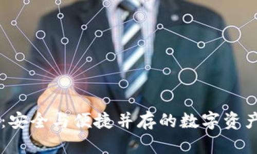 IM加密钱包：安全与便捷并存的数字资产管理新选择