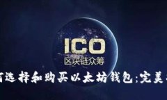 如何选择和购买以太坊钱