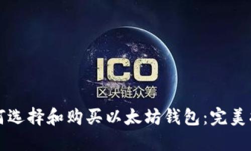 如何选择和购买以太坊钱包：完美指南
