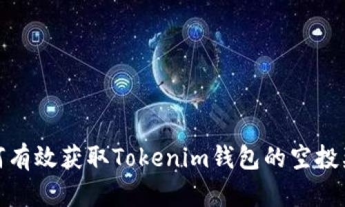 如何有效获取Tokenim钱包的空投奖励