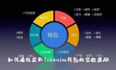 如何有效获取Tokenim钱包的