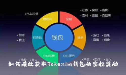 如何有效获取Tokenim钱包的空投奖励