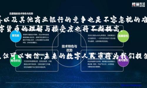   数字人民币何时正式开售？探索中国数字货币的未来 / 
 guanjianci 数字人民币, 中国数字货币, 数字货币开售, 中央银行数字货币 /guanjianci 

引言：数字人民币的时代
随着科技的飞速发展和全球经济的数字化转型，数字货币的概念愈发深入人心。2014年，中国人民银行开始研究和开发中央银行数字货币（CBDC），这标志着中国在这个领域的先行者地位。2020年9月，数字人民币的测试在一些城市展开，很多人开始关注“数字人民币何时正式开售”这个问题。可以说，数字人民币不仅是技术的创新，更是中国经济结构调整的重要一步。

数字人民币的背景与发展
早在2014年，中国人民银行就成立了数字货币研究所，启动了中央银行数字货币的研发。在经过数年的技术攻关与市场调研后，数字人民币的雏形逐渐显现。数字人民币不仅仅是形式上的“货币”，它可能重塑我们的支付习惯和金融环境。
对于许多人来说，“钱”这一工具必须具备安全性、便捷性和透明度。数字人民币正是以这些理念为基础，它可以在某种程度上减少纸币的使用，同时降低交易成本。这里有句老话：“不怕慢，就怕站”，中国在数字货币的道路上走得稳健而持久，这也意味着一旦开售，将会创造一个全新的金融生态。

数字人民币的特点
数字人民币（e-CNY）由中国人民银行发行，它与传统的纸币并不是完全替代关系，而是相辅相成。数字人民币的特点主要有：
ul
    listrong法偿性：/strong数字人民币由国家中央银行发行，具备法律保障，其使用的合规性毋庸置疑。/li
    listrong匿名性与可追溯性：/strong数字人民币在保护用户隐私的同时也方便追踪，减少洗钱等违法行为的发生。/li
    listrong高效与低成本：/strong通过区块链等技术的支持，数字人民币能够实现实时交易，极大地降低金融交易的费用。/li
    listrong与国际接轨：/strong数字人民币的推出不仅仅服务于国内经济，还能增强在国际贸易和金融中的影响力。/li
/ul

数字人民币的市场试点
2020年12月，深圳作为数字人民币的试点城市之一，推出了“红包”活动，给市民发送数字人民币的红包，以促进对这一新兴货币的认知。随后，杭州、苏州、厦门等城市也纷纷参与其中，展开了多种形式的试点活动。
这些试点并非仅仅是一次简单的技术测试，而是为了收集数据、分析用户体验，进一步完善数字人民币的功能。比如一日之计在于晨，这些试点工作实则为未来的全面推广积累了充足的经验。

未来展望：数字人民币的全面开售
那么，数字人民币究竟何时正式开售呢？这是一个不容小觑的问题。根据专家的分析与业内人士的看法，数字人民币的全面推广存在多种可能性。尽管没有官方明确的时间节点，但随着试点测试的逐渐深入，数字人民币的未来越发清晰。
可以预见的是，数字人民币在未来的支付场景中将无处不在，例如高铁、商场、甚至基层的小商店都可能完成数字人民币的交易。而在国际经济合作中，数字人民币也将为人民币国际化提供支撑，使得人民币更具竞争力。

数字人民币的挑战与应对
尽管数字人民币的发展前景光明，但也面临不少挑战。首先是用户的接受度，许多人对于新事物总是带有一些怀疑，尤其是在金融领域。此外，数字货币安全问题、技术环境的完善以及其他商业银行的竞争也是不容忽视的难题。
不过，正如那句俗语所说：“天道酬勤”，在目前的情况下，不断增强技术安全性、提升用户体验、加强宣传教育无疑是推动数字人民币成功的关键。随着社会的不断发展，人们对数字货币的理解与接受度也将不断提高。

总结：数字人民币的未来
数字人民币的推出将成为中国经济数字化的重要象征，它不仅是货币形态的一次创新，更是推动整个社会金融变革的动力源泉。虽然我们无法准确预测数字人民币的开售时间，但可以相信，未来的数字人民币将为我们提供更加便捷、安全的支付体验，也必将在全球经济中占据一席之地。正如那句古训所言：“有志者事竟成”，中国的数字货币之路，将因为每一个敢于探索、勇于实践的人而更加辉煌。

在这个快速发展的时代，数字人民币犹如那一颗冉冉升起的新星，等待着契机的降临，我们每个人也正在这段历史的波澜中，见证着一场伟大的变革。