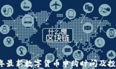 2023年最新数字货币申购时