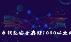 如何使用货币钱包安全存
