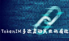 解决TokenIM多次启动失败的