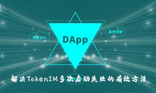 解决TokenIM多次启动失败的有效方法