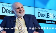 如何识别Tokenim钱包的真假