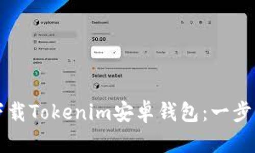 如何下载Tokenim安卓钱包：一步步指南
