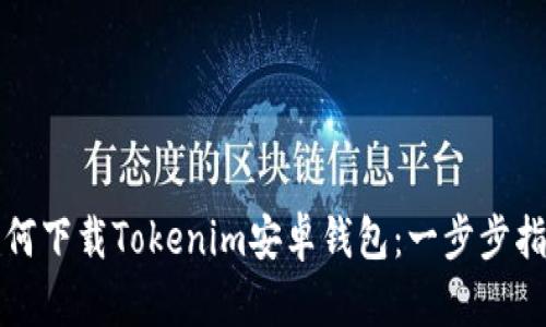 如何下载Tokenim安卓钱包：一步步指南