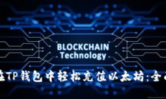 如何在TP钱包中轻松充值以