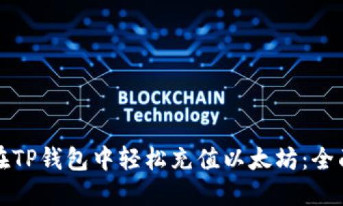 如何在TP钱包中轻松充值以太坊：全面指南