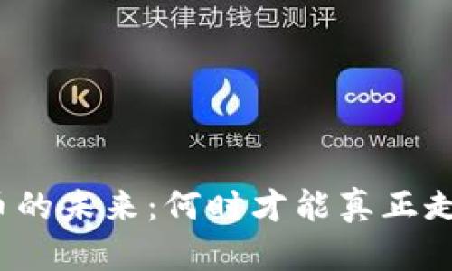 数字货币的未来：何时才能真正走向市场？