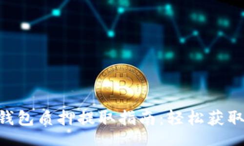 faces
Tokenim钱包质押提取指南：轻松获取您的收益