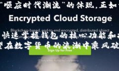   解密数字货币：如何使用