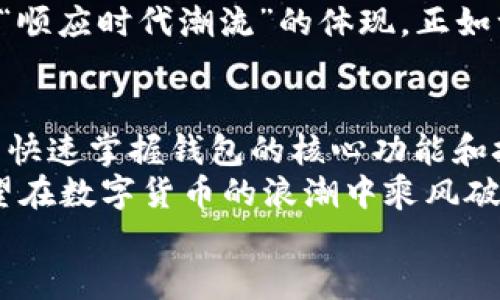   解密数字货币：如何使用安卓钱包源码构建你的交易平台 / 
 guanjianci 数字货币, 安卓钱包, 源码, 区块链 /guanjianci 

引言：数字货币崛起的时代
近年来，数字货币如火如荼，从比特币的横空出世到以太坊的兴起，全球的金融体系正面临翻天覆地的变化。数字货币不仅仅是投资的机会，更是一个新的经济体的释放。在这场全新的金融浪潮中，构建一个自己的数字货币钱包似乎成了每个技术爱好者的梦想。
古语有云：“一日之计在于晨”，在数字货币的世界里，理智和策略才是成功的关键。不论是开发者还是普通用户，了解如何使用安卓钱包源码都将是你在这个领域中立足的第一步。

什么是数字货币安卓钱包？
数字货币安卓钱包是一个允许用户存储、发送和接收数字货币的应用程序。它基本上是一个虚拟的钱包，可以让你随时随地进行交易。与传统的钱包相比，数字货币钱包不需要物理形式，所有的交易都在区块链网络上进行。
安卓成为了全球最大的手机操作系统之一，因此，开发安卓钱包的需求也与日俱增。这个市场为开发者提供了巨大的机遇，而使用源码来构建钱包应用则是快速切入这一领域的有效方式。

为何使用源码开发安卓钱包
使用现成的源码来开发安卓钱包，首先可以节省时间和开发成本。你不必从零开始设计和编码，很多开发者已经在前人的基础上检验和修正了框架，只需要对其进行适当的修改和即可。
其次，很多开源项目都有完善的社区支持和文档，对于新手来说，可以快速上手并解决可能遇到的问题。从长远来看，这种方式能够让你更快地进入市场，抢占用户。

选择合适的源码
选择源码是开发过程中至关重要的一步。当前市场上有多种开源数字货币钱包源码可供选择，以下几点是选择时需要考虑的因素：
ul
    listrong安全性：/strong安全是任何与金融相关应用的重中之重。你需要选择那些有经过审计且得到了用户认可的钱包源码。/li
    listrong兼容性：/strong确保所选源码能够支持主流的数字货币，如比特币、以太坊及其ERC-20代币。/li
    listrong社区支持：/strong一个活跃的开发者社区可以提供及时的更新和支持，使得项目在后期维护时更轻松。/li
    listrong用户体验：/strong尽量选择那些注重UI/UX设计的源码，以提升用户的使用感受。/li
/ul

构建数字货币安卓钱包的主要步骤
在选择完合适的源码后，构建数字货币安卓钱包的流程可以大致分为以下几个章节：

h41. 环境准备/h4
首先，你需要设置好开发环境。确保你的计算机上安装了Android Studio，这是开发安卓应用的官方IDE。同时，安装Java SDK以及相关的Android开发工具。

h42. 下载源码/h4
选择合适的源码后，你可以通过GitHub等开源平台下载开源钱包的源码。一般情况下，这些源码会提供文档指导，帮助你理解文件结构和核心功能。

h43. 修改源码/h4
源码下载后，你可以开始根据自己的需求进行修改。这包括用户界面的调整、功能的添加、货币的整合等。在这一过程中，务必保持代码整洁，并且进行详细的注释，以便后期维护。

h44. 测试和/h4
在完成修改后，务必进行充分的测试。这包括功能测试、安全测试和性能测试。你可以使用Android Studio的内置测试工具，以及其他第三方工具来确保应用的稳定性和安全性。

h45. 上线和推广/h4
当钱包开发完成并经过严格测试后，就可以准备上线了。你需要在Google Play商店中创建开发者账号，并将应用发布。在推广方面，可以通过社交媒体、数字货币论坛及社区进行宣传，吸引潜在用户的关注。

维护与更新：持之以恒
上面提到的只是数字货币安卓钱包开发的基础流程，然而，这并不是终点。开发出一个应用程序后，它将需要不断的维护和更新。随着技术的进步与市场的变化，用户的需求也会不断变化。因此，及时响应用户反馈，定期发布新版本，是至关重要的。
古语云：“无风不起浪”。良好的用户体验和持续的改进将为你的数字货币钱包积累用户，提高它在市场上的竞争力。

文化视角：数字货币的影响
在中国，随着数字货币的逐渐普及，人们的生活和交易方式也在悄然发生变化。从投资的小额资金到日常消费的支付手段，数字货币正在深深植入人们的生活中。尤其是在年轻人中，数字货币的接受度和使用频率越来越高，如同新一代年轻人的时尚潮流一般，成为一种不可忽视的趋势。
此外，数字货币和区块链技术的结合，还带来了新的商业模式和机会。比如，某些电商平台甚至开始支持比特币支付，这可被视为“顺应时代潮流”的体现。正如一位古人所说：“适者生存”，唯有适时而变，才能迎来发展的春天。

结论：迈出数字货币的第一步
无论你是开发者还是普通用户，了解数字货币安卓钱包的构建过程都是进入这一领域的第一步。通过源码的学习和修改，你可以快速掌握钱包的核心功能和技术实现。
如同树立“四面楚歌”的防御意识，只有足够深刻的理解与认识，才能在这个充满挑战和竞争的市场中，找到自己的位置。若你渴望在数字货币的浪潮中乘风破浪，愿你能在每一步中，积累经验，稳步前行。
最后，祝愿每一个在数字货币世界中努力拼搏的你，都能在未来的道路上收获满满的果实！