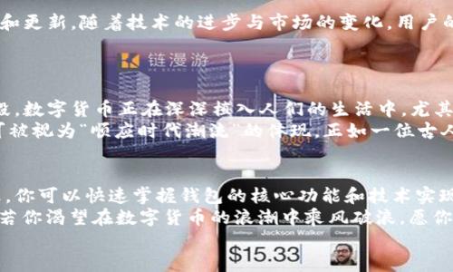   解密数字货币：如何使用安卓钱包源码构建你的交易平台 / 
 guanjianci 数字货币, 安卓钱包, 源码, 区块链 /guanjianci 

引言：数字货币崛起的时代
近年来，数字货币如火如荼，从比特币的横空出世到以太坊的兴起，全球的金融体系正面临翻天覆地的变化。数字货币不仅仅是投资的机会，更是一个新的经济体的释放。在这场全新的金融浪潮中，构建一个自己的数字货币钱包似乎成了每个技术爱好者的梦想。
古语有云：“一日之计在于晨”，在数字货币的世界里，理智和策略才是成功的关键。不论是开发者还是普通用户，了解如何使用安卓钱包源码都将是你在这个领域中立足的第一步。

什么是数字货币安卓钱包？
数字货币安卓钱包是一个允许用户存储、发送和接收数字货币的应用程序。它基本上是一个虚拟的钱包，可以让你随时随地进行交易。与传统的钱包相比，数字货币钱包不需要物理形式，所有的交易都在区块链网络上进行。
安卓成为了全球最大的手机操作系统之一，因此，开发安卓钱包的需求也与日俱增。这个市场为开发者提供了巨大的机遇，而使用源码来构建钱包应用则是快速切入这一领域的有效方式。

为何使用源码开发安卓钱包
使用现成的源码来开发安卓钱包，首先可以节省时间和开发成本。你不必从零开始设计和编码，很多开发者已经在前人的基础上检验和修正了框架，只需要对其进行适当的修改和即可。
其次，很多开源项目都有完善的社区支持和文档，对于新手来说，可以快速上手并解决可能遇到的问题。从长远来看，这种方式能够让你更快地进入市场，抢占用户。

选择合适的源码
选择源码是开发过程中至关重要的一步。当前市场上有多种开源数字货币钱包源码可供选择，以下几点是选择时需要考虑的因素：
ul
    listrong安全性：/strong安全是任何与金融相关应用的重中之重。你需要选择那些有经过审计且得到了用户认可的钱包源码。/li
    listrong兼容性：/strong确保所选源码能够支持主流的数字货币，如比特币、以太坊及其ERC-20代币。/li
    listrong社区支持：/strong一个活跃的开发者社区可以提供及时的更新和支持，使得项目在后期维护时更轻松。/li
    listrong用户体验：/strong尽量选择那些注重UI/UX设计的源码，以提升用户的使用感受。/li
/ul

构建数字货币安卓钱包的主要步骤
在选择完合适的源码后，构建数字货币安卓钱包的流程可以大致分为以下几个章节：

h41. 环境准备/h4
首先，你需要设置好开发环境。确保你的计算机上安装了Android Studio，这是开发安卓应用的官方IDE。同时，安装Java SDK以及相关的Android开发工具。

h42. 下载源码/h4
选择合适的源码后，你可以通过GitHub等开源平台下载开源钱包的源码。一般情况下，这些源码会提供文档指导，帮助你理解文件结构和核心功能。

h43. 修改源码/h4
源码下载后，你可以开始根据自己的需求进行修改。这包括用户界面的调整、功能的添加、货币的整合等。在这一过程中，务必保持代码整洁，并且进行详细的注释，以便后期维护。

h44. 测试和/h4
在完成修改后，务必进行充分的测试。这包括功能测试、安全测试和性能测试。你可以使用Android Studio的内置测试工具，以及其他第三方工具来确保应用的稳定性和安全性。

h45. 上线和推广/h4
当钱包开发完成并经过严格测试后，就可以准备上线了。你需要在Google Play商店中创建开发者账号，并将应用发布。在推广方面，可以通过社交媒体、数字货币论坛及社区进行宣传，吸引潜在用户的关注。

维护与更新：持之以恒
上面提到的只是数字货币安卓钱包开发的基础流程，然而，这并不是终点。开发出一个应用程序后，它将需要不断的维护和更新。随着技术的进步与市场的变化，用户的需求也会不断变化。因此，及时响应用户反馈，定期发布新版本，是至关重要的。
古语云：“无风不起浪”。良好的用户体验和持续的改进将为你的数字货币钱包积累用户，提高它在市场上的竞争力。

文化视角：数字货币的影响
在中国，随着数字货币的逐渐普及，人们的生活和交易方式也在悄然发生变化。从投资的小额资金到日常消费的支付手段，数字货币正在深深植入人们的生活中。尤其是在年轻人中，数字货币的接受度和使用频率越来越高，如同新一代年轻人的时尚潮流一般，成为一种不可忽视的趋势。
此外，数字货币和区块链技术的结合，还带来了新的商业模式和机会。比如，某些电商平台甚至开始支持比特币支付，这可被视为“顺应时代潮流”的体现。正如一位古人所说：“适者生存”，唯有适时而变，才能迎来发展的春天。

结论：迈出数字货币的第一步
无论你是开发者还是普通用户，了解数字货币安卓钱包的构建过程都是进入这一领域的第一步。通过源码的学习和修改，你可以快速掌握钱包的核心功能和技术实现。
如同树立“四面楚歌”的防御意识，只有足够深刻的理解与认识，才能在这个充满挑战和竞争的市场中，找到自己的位置。若你渴望在数字货币的浪潮中乘风破浪，愿你能在每一步中，积累经验，稳步前行。
最后，祝愿每一个在数字货币世界中努力拼搏的你，都能在未来的道路上收获满满的果实！