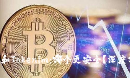 Trust钱包和Tokenim：哪个更安全？深度分析与比较