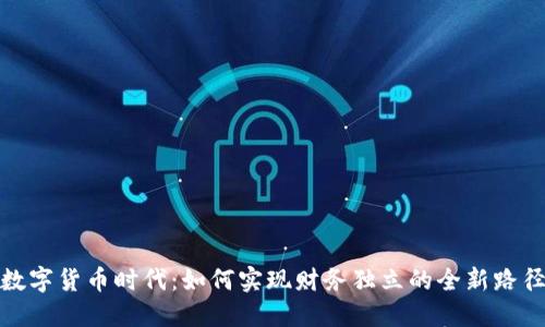 数字货币时代：如何实现财务独立的全新路径