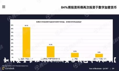 如何安全管理Tokenim身份钱包中的私钥？