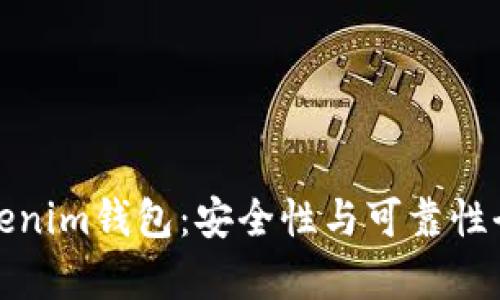 探秘Tokenim钱包：安全性与可靠性全面解析