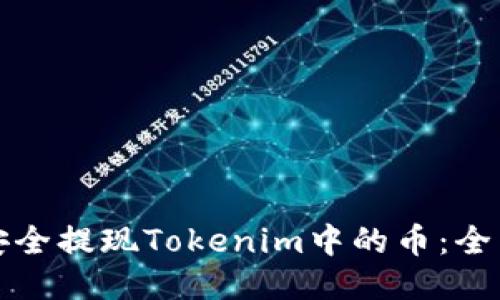 如何安全提现Tokenim中的币：全面指南
