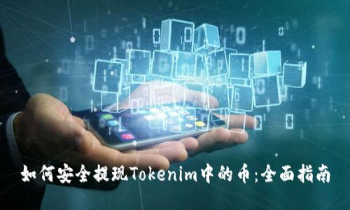 如何安全提现Tokenim中的币：全面指南