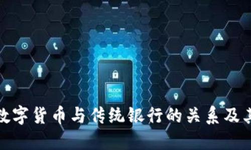 央行数字货币与传统银行的关系及其影响