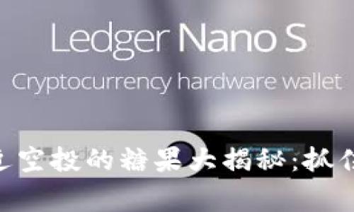 bianotiTokenim最近空投的糖果大揭秘：抓住机会，赢得丰厚奖励