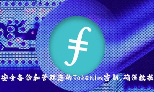 如何安全备份和管理您的Tokenim密钥，确保数据无忧