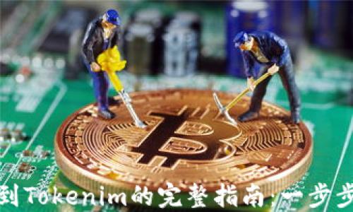 
火币钱包转账到Tokenim的完整指南：一步步教你轻松操作