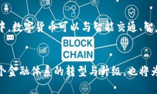 天津数字货币试点：未来金融的新航标
数字货币, 天津, 试点城市, 未来金融/guanjianci

引言：数字货币的崛起
近年来，随着科技的飞速发展，数字货币逐渐走入大众视野。无论是比特币、以太坊，还是国家中央银行推出的数字货币，都在改变我们对金融的传统认知。作为中国的直辖市之一，天津在这场数字货币的浪潮中，成为了一个重要的试点城市。这不仅是金融创新的推动，更是天津经济腾飞的新契机。

数字货币试点的背景
自2019年以来，中国人民银行开始积极探索数字人民币的应用。天津，作为北方经济的引领者，凭借其深厚的工业基础和良好的科技环境，被选为数字货币试点城市之一。天津的地理位置优越，交通便利，吸引了众多金融科技企业的聚集，也为数字货币的推广提供了可靠的基础设施。

数字货币的特点与优势
数字货币，不同于传统的纸币和硬币，具有去中心化、高安全性、快速交易等特点。通过区块链技术，数字货币能有效防止伪造，并确保交易的透明性。此外，数字货币可以大幅度降低交易成本，尤其是在国际支付方面，将为跨国商贸带来新的可能性。“早起的鸟儿有虫吃”，掌握数字货币的先机，天津的经济发展将更具竞争力。

天津数字货币试点的实施
在实际操作中，天津市政府与人民银行合作，通过设立数字货币试点区，推动数字人民币在公共交通、零售等多个领域的应用。从2019年起，天津就开始了数字货币的试点工作，例如在地铁、公交等交通领域，市民可以通过手机扫一扫完成支付。这不仅提升了生活的便利性，更为数字货币的普及打下了基础。

数字货币的文化意义
在中国传统文化中，有“物以类聚，人以群分”的说法，这也能够反映在数字货币的接受度上。天津作为一个开放包容的城市，居民们乐于尝试新事物，愿意参与到数字货币的使用中来。此外，天津的历史与商业的深厚渊源，也为数字货币的交易提供了文化背景。在这里，数字货币不仅仅是一种支付手段，更是一种全新的生活方式和思维方式。

天津市民对数字货币的接受度
在试点过程中，天津市民对于数字货币的接受程度迅速提高。根据相关调查显示，多数年轻人对数字货币持积极态度，认为它能够便利日常生活。而中老年人虽然对新事物持保守态度，但在通过相关宣传和教育后，逐渐开始了解和接受数字货币。“三人行必有我师”，许多人在朋友的引导下，开始主动学习如何使用数字人民币，这无疑为服务的普及提供了助力。

面临的挑战与对策
然而，任何新兴事物的发展都不是一帆风顺，数字货币在推广中也面临诸多挑战。例如，人们对数字货币安全性的担忧、监管政策的不确定性等。对此，天津市政府与金融机构应携手共进，加强对市民的宣传教育，明确相关政策法规。同时，加强技术安全保障，确保市民的资金安全。“凡事预则立，不预则废”，提前应对这些挑战，将使数字货币在天津的推广更加顺利。

未来展望：数字货币与智慧城市的结合
展望未来，数字货币与智慧城市的结合将为天津带来更大的发展潜力。随着5G、人工智能等新兴技术的飞速发展，数字货币的应用场景将越来越广泛。比如，未来在智慧城市建设中，数字货币可以与智能交通、智慧支付等模式深度结合，极大地提升城市服务的效率与便利性。正如一句古话所说：“千里之行始于足下”，这场数字货币的试点，将会在未来的智慧城市中展现出更加蓬勃的生机。

结语：金融创新的先锋
总而言之，天津作为数字货币的试点城市，不仅展现了其金融创新的勇气与智慧，也为其他城市的数字货币推广提供了可借鉴的经验和思路。数字货币的普及将会在未来推动整个金融体系的转型与升级，也将为市民生活带来质的飞跃。“风云变幻，唯我独尊”，面对未来的挑战与机遇，天津将在数字货币的探索道路上乘风破浪，开启金融新时代的华章。