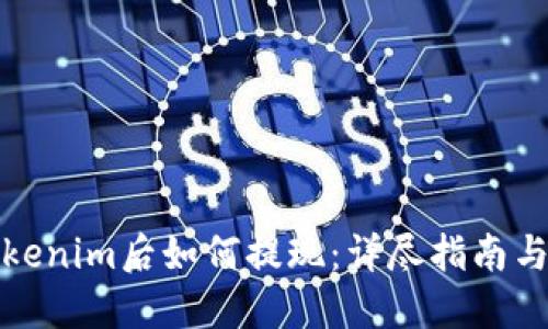 提币到Tokenim后如何提现：详尽指南与实用技巧