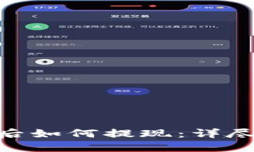 提币到Tokenim后如何提现：详尽指南与实用技巧