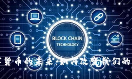 央行数字货币的未来：如何改变我们的支付方式