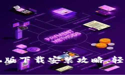 以太坊多前钱包手机版下载安装攻略，轻松管理您的数字资产