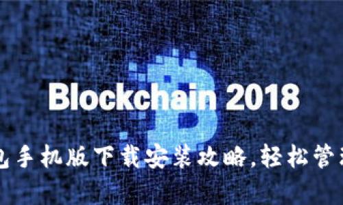 以太坊多前钱包手机版下载安装攻略，轻松管理您的数字资产