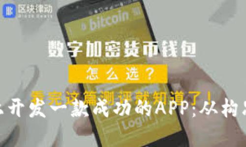 如何在Tokenim平台上开发一款成功的APP：从构思到上线的一站式指南
