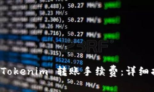如何降低 Tokenim 转账手续费：详细指南与技巧