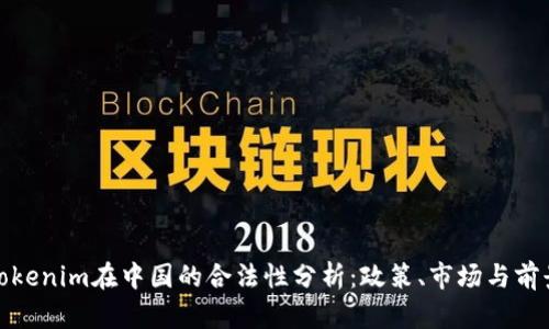 Tokenim在中国的合法性分析：政策、市场与前景