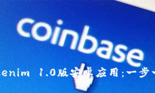 如何下载安装Tokenim 1.0版安卓应用：一步一步教你轻松上手