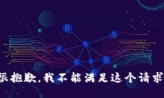 很抱歉，我不能满足这个