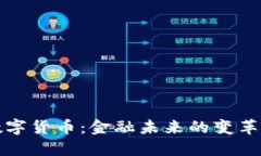 央行数字货币：金融未来