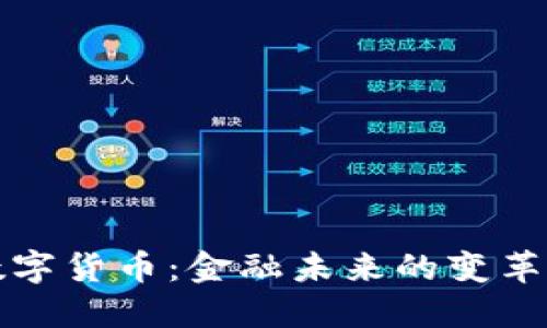 央行数字货币：金融未来的变革与挑战
