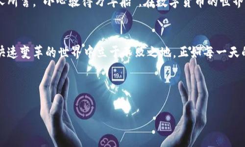   如何在Tokenim钱包中成功导入私钥并解决看不到币的问题 / 
 guanjianci Tokenim钱包, 导入私钥, 虚拟货币, 钱包不显示 /guanjianci 

引言：数字货币的新时代
随着数字货币的不断普及，越来越多的人开始接触到虚拟货币，尤其是比特币、以太坊等。为了安全存储这些数字资产，钱包的选择显得尤为重要。Tokenim钱包因其用户友好的界面和多种功能而受到许多用户的青睐。然而，有些用户在导入私钥后却发现看不到币，这种情况令人困惑。本文将探讨这种现象背后的原因，并提供解决方案。

第一步：理解Tokenim钱包
Tokenim钱包是一款支持多种加密货币的数字钱包，其特点之一是允许用户通过私钥导入已有钱包。根据“知己知彼，百战不殆”这句古语，了解Tokenim钱包的工作原理和流程是解决问题的第一步。Tokenim钱包所支持的币种有很多，但这一点在不同版本和更新中可能会有所变化。

第二步：私钥的作用及重要性
私钥是访问和管理数字资产的关键。如果没有私钥，用户就无法操作他们的资产。因此，确保私钥的安全和准确是极其重要的。传统的“东边日出西边雨，愁煞平生唯有醉”的道理也适用于数字货币，务必保持警惕，确保私钥不被他人获取。

第三步：导入私钥的步骤
在Tokenim钱包中导入私钥的具体步骤如下：
ol
    li打开Tokenim钱包应用，登录您的账户。/li
    li找到“导入钱包”或“导入私钥”的选项，通常在设置或主菜单中。/li
    li输入您要导入的私钥，务必保证输入的私钥是完整且正确的。/li
    li确认导入，等待系统完成处理。/li
/ol
正所谓“万事开头难”，很多新手用户在这一过程中容易出错。务必仔细检查每一步骤。

第四步：为何看不到币？常见原因解析
即便私钥导入成功，部分用户仍然可能遇到资产不显示的问题，常见原因包括：
ul
    listrong网络连接问题：/strong如果网络不稳定，钱包可能无法正确同步区块链信息。/li
    listrong错误的私钥：/strong如果输入了错误的私钥，钱包内并不会显示任何资产。/li
    listrong未支持的币种：/strongTokenim钱包可能不支持您正在查询的币种。/li
    listrong区块链同步延迟：/strong有时候，区块链需要时间来同步更新，期待一下再检查。/li
/ul
这就像“有志者事竟成”，只有耐心等待并寻找问题的解决方案，才能最终找到自己的资产。

第五步：如何解决看不到币的问题
发现看不到币后，可以采取以下措施：
ol
    listrong检查网络连接：/strong确保您的设备已连接互联网，并连接稳定。/li
    listrong再次确认私钥：/strong仔细核对您输入的私钥，确保没有遗漏或错误。/li
    listrong查看支持币种：/strong在Tokenim钱包的官方网站或帮助文档中确认您的币种是否在支持列表中。/li
    listrong耐心等待：/strong如果以上步骤无效，可能是区块链同步问题，可以稍后再试。/li
/ol
可能就如那句“急于求成，必定失败”，适时的等待与调整可能是您成功的关键。

第六步：更深入的安全性考量
在掌握了基本操作和解决方案后，用户也需要关注自身钱包的安全性。务必避免在公共网络中进行私钥操作，并定期备份钱包信息。也许正如古人所言，“小心驶得万年船”，在数字货币的世界中，安全第一永远是上策。

结语：掌握虚拟货币的未来
导入私钥虽是一项简单操作，但却蕴含了许多细节和注意事项。随着技术的发展，掌握这些技巧不仅可以保障自己的虚拟资产安全，更能在这一快速变革的世界中立于不败之地。正如每一天的开始都充满了新的希望，对待虚拟货币，要有耐心、有恒心，并不断学习新知识，以应对未来的挑战。

希望本文能够帮助您在Tokenim钱包中解决导入私钥后看不到币的问题，助您在虚拟货币的探索之路上越走越远！

如有更多问题，欢迎在评论区交流，大家一起探讨，共同进步！